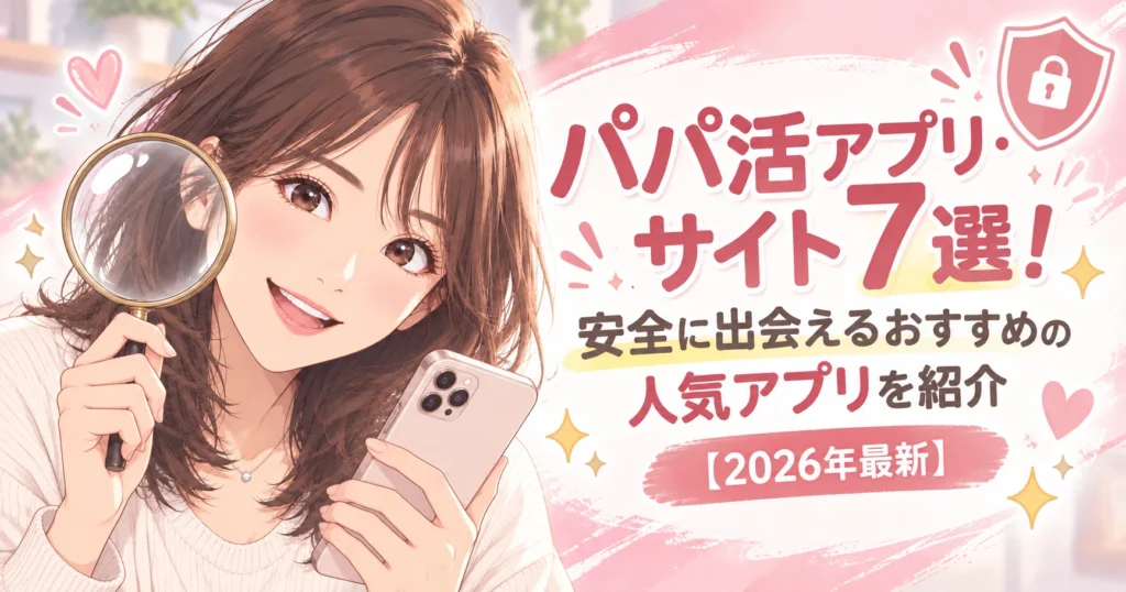 パパ活アプリ