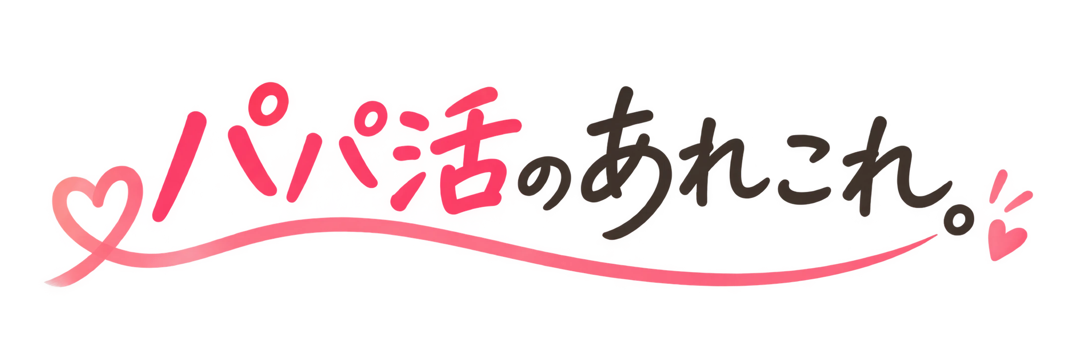 パパ活のあれこれ。